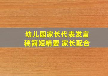 幼儿园家长代表发言稿简短精要 家长配合